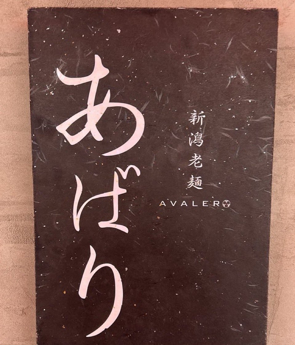 明日２月４日(水)拉麺ぶらいにて

第一水曜日限定
「新潟老麺あばり」の営業日です。

手もみのワシワシ麺をぜひご賞味ください😋

よろしくお願いします！