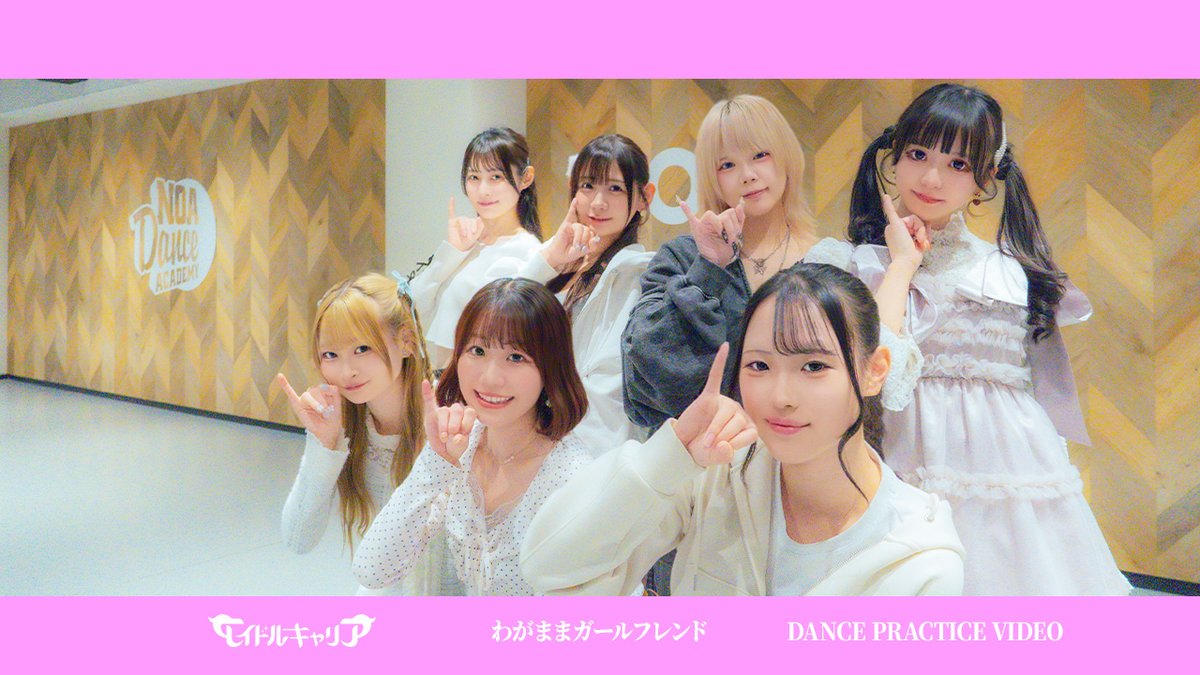 【 🚨公開ミッション📷 】  
このツイートが70RP達成で... 
『わがままガールフレンド』のDance Practice Videoを公開📷 

ちょっとわがまま言ってみてもいいかな...?

📷YouTube📷
youtu.be/WbC5behimKo

#アイドルキャリア