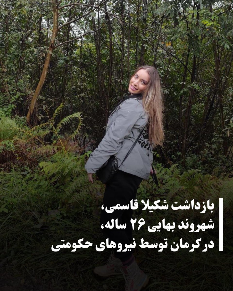 allahbakhshii's tweet photo. #شکیلا_قاسمی، شهروند بهایی ۲۶ ساله ساکن کرمان، روز دوشنبه ۱۳ بهمن‌ماه، در پی یورش نیروهای حکومتی به منزل شخصی‌اش بازداشت شد.

بر اساس گزارش‌های دریافتی، نیروهای امنیتی با تفتیش منزل این شهروند بهایی، تمامی لوازم الکترونیکی او از جمله تلفن همراه و لپ‌تاپ، و همچنین تلفن‌های همراه پدر و مادرش را ضبط کرده‌اند.

شکیلا قاسمی پس از بازداشت به مکان نامعلومی منتقل شده و تا لحظه تنظیم این خبر، هیچ‌گونه اطلاعی درباره محل نگهداری یا اتهامات مطروحه علیه او در دست نیست.
