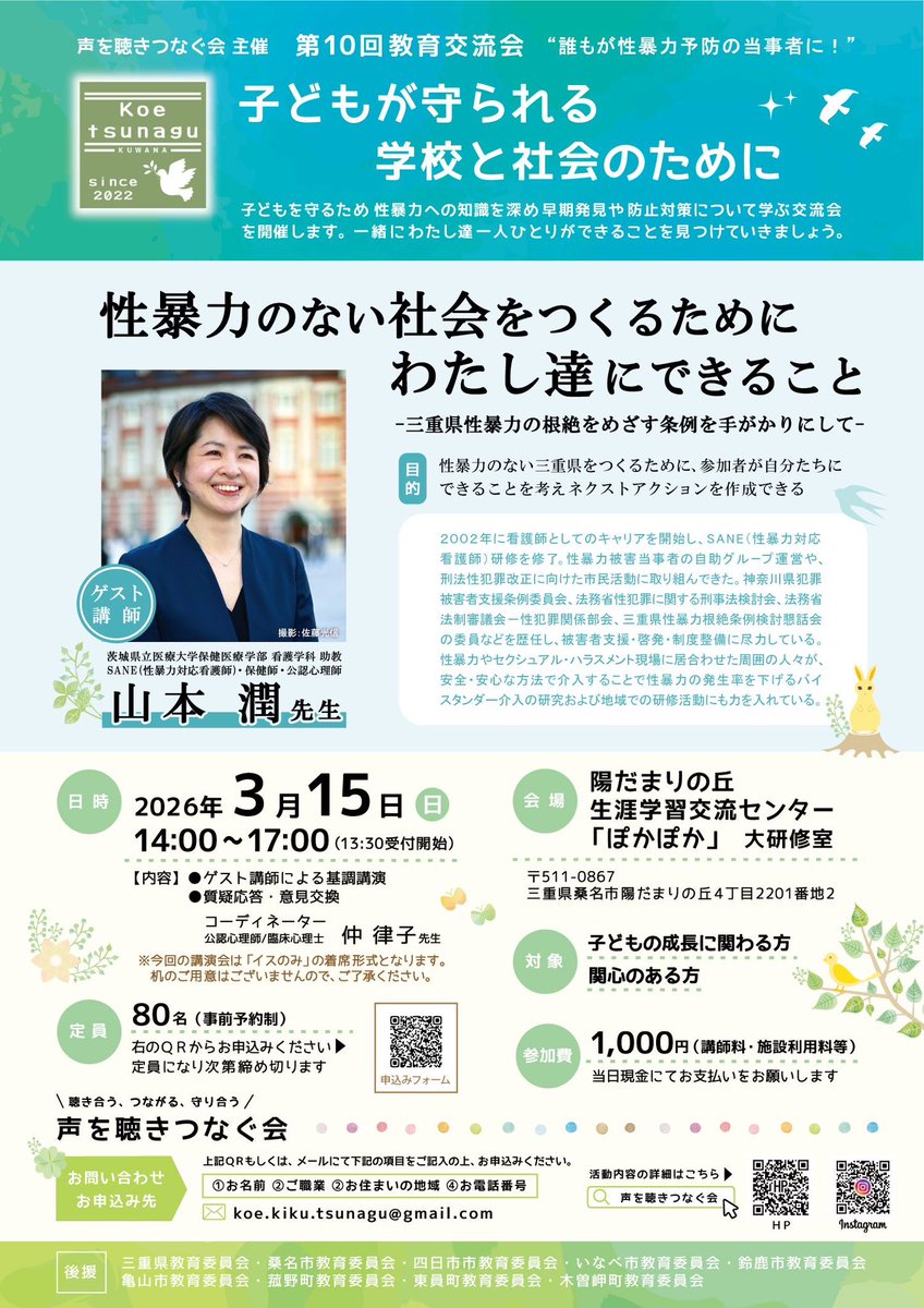 ＼申し込み受付中🕊️／　　
2026年3月15日（日） 14:00-17:00
「第10回教育交流会」開催🚩
ゲスト講師…山本潤さんをお招きします

様々な意見を聴き合い、また自分の意見を整理する中で、一人ひとりにできることを見つけ、具体的なアクションにつなげてほしいです。　詳細は▶️ koe-kiku-tsunagu.amebaownd.com/pages/8822340/…
