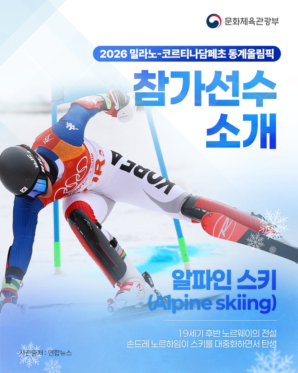 문화체육관광부 X 게시물 이미지(알파인 스키 선수 소개)