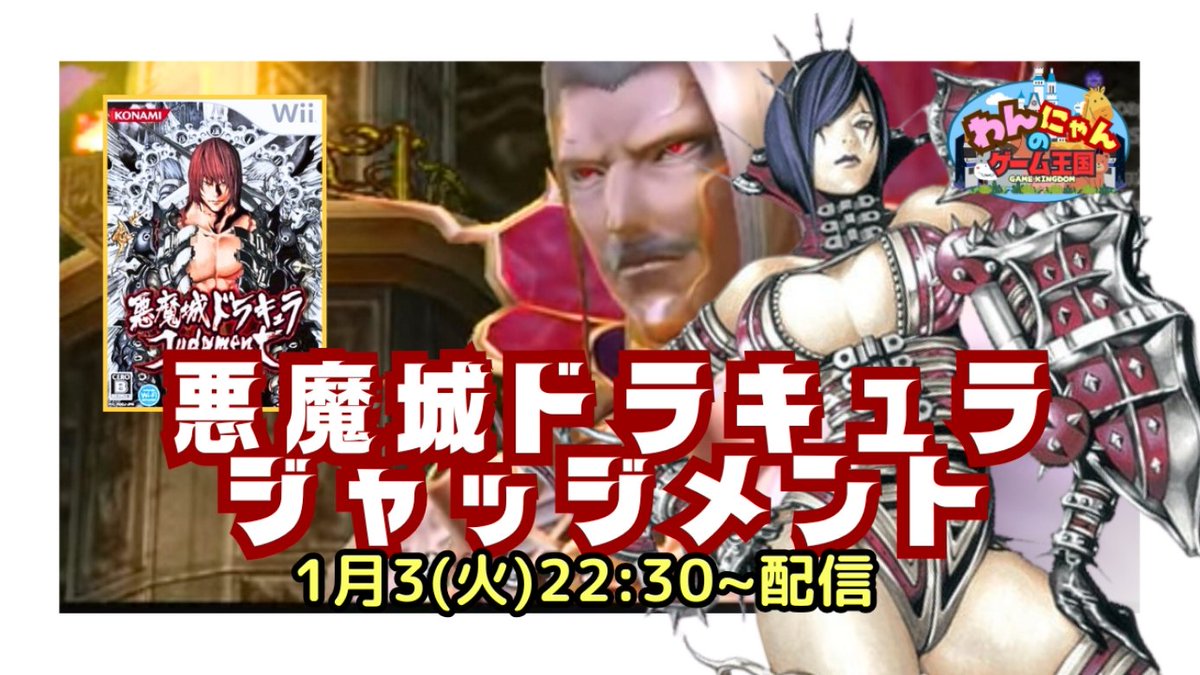 pso2nyanchyanyo's tweet photo. .
こんばんo(^・x・^)wニャ
【Wii】
初見!本日は『悪魔城ドラキュラ ジャッジメント』をプレイ配信するニャン☆
#悪魔城ドラキュラジャッジメント #CastlevaniaJudgment #retrogame #わんにゃんのゲーム王国
↓↓↓
https://t.co/TtyC4qrvX6 https://t.co/aCE8UsG0ax