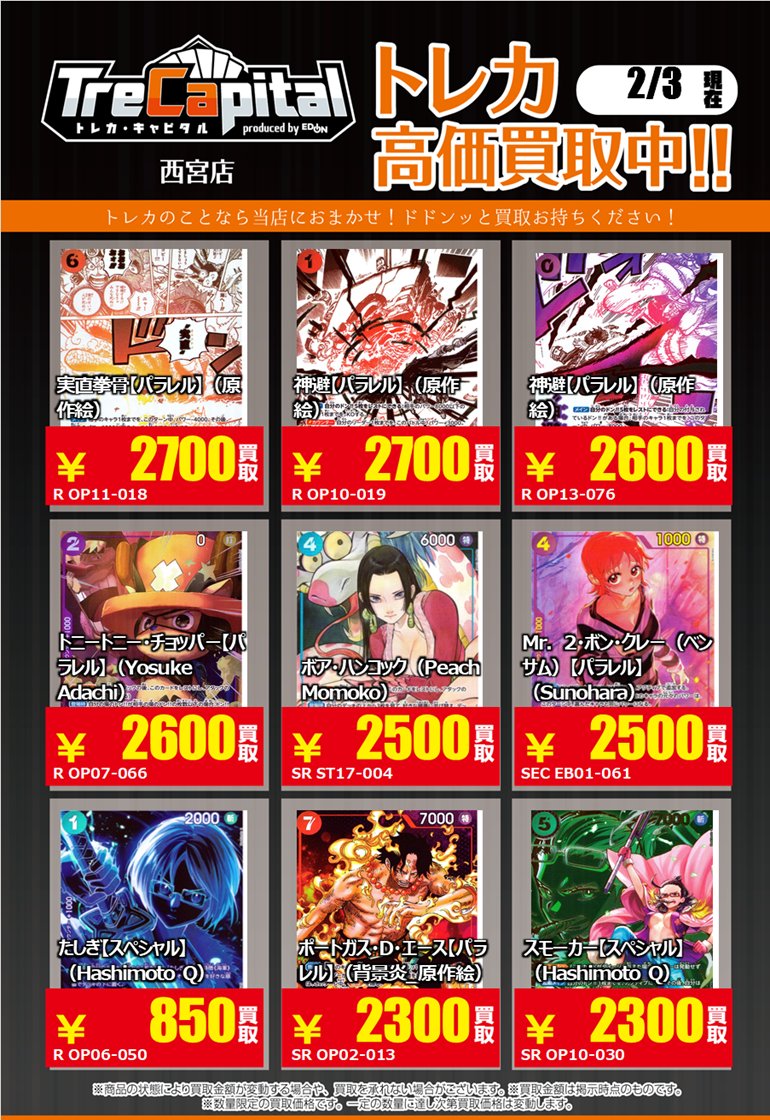 ⭐トレカキャピタル エディオン西宮店⭐ 2月3日更新‼ 🔥ワンピース