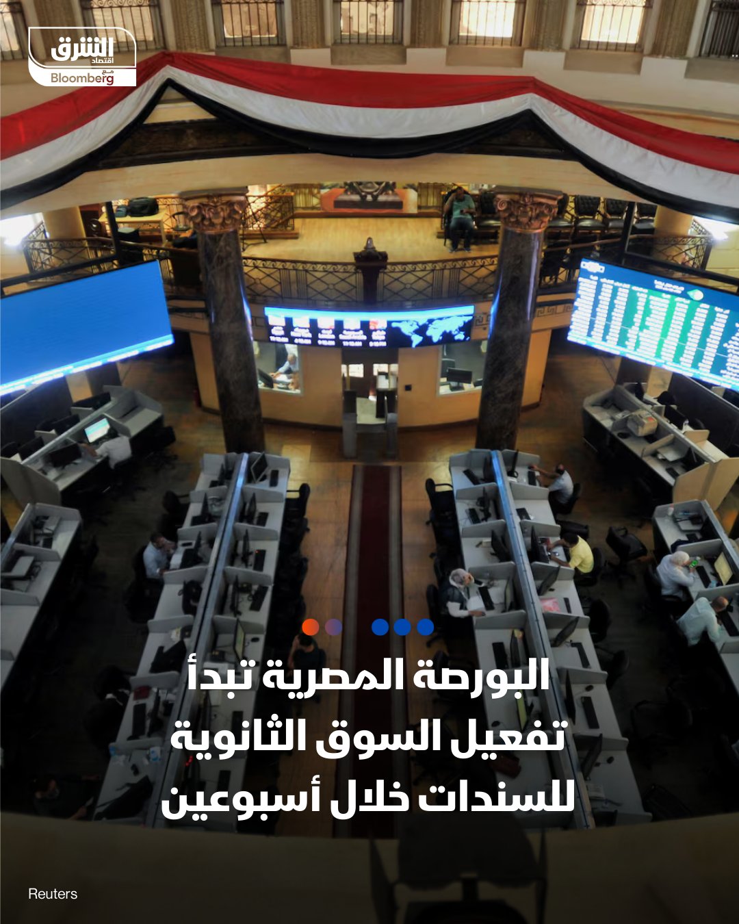 البورصة المصرية تبدأ تفعيل السوق الثانوية للسندات خلال أسبوعين عبر نظام تداول مستمر، وسترسل قواعد التداول في هذه السوق إلى الهيئة العامة للرقابة المالية اليوم لاعتمادها، وفقاً لرئيس البورصة إسلام عزام 