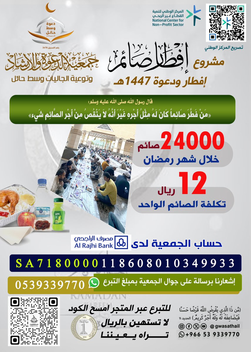 wsthail1447's tweet photo. #افطار_صائم قال عليه الصلاة والسلام ( مَنْ فَطَّرَ صَائِماً كَانَ لَهُ مِثْلُ أَجْرِهِ ) ساهم في مشروع افطار ودعوة 1447هـ عبر #المتجر_الإلكتروني: 📷https://t.co/gafSZde6N9 #وقف_ضيدان_المطرفي_وحرمه #وقف_عبداللطيف_العريفي #مركز_العناية_بالمسلم_الجديد #جمعية_الدعوة_وسط_حائل https://t.co/Ti1Houuemv