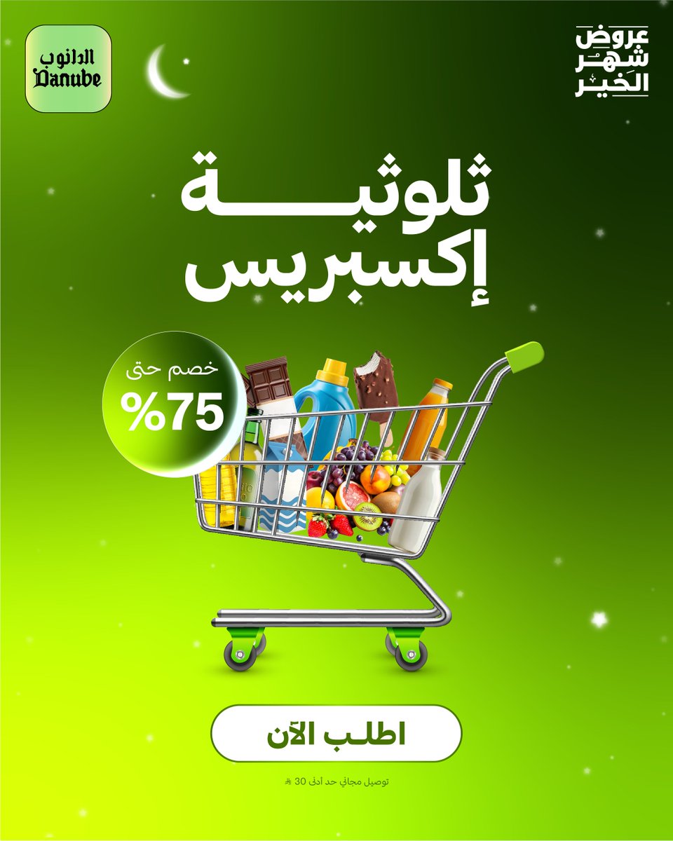⁨ثلوثية اكسبريس 😍    
حمّل التطبيق ولا تفوت عرض التوصيل المجاني لمدة يوم واحد فقط 

#الدانوب_اكسبريس⁩⁩⁩⁩⁩⁩⁩⁩⁩⁩⁩⁩⁩⁩
