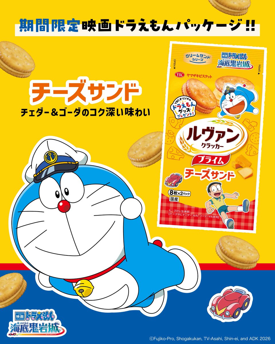 クリームサンドシリーズが 期間限定でドラえもんオリジナルパッケージ