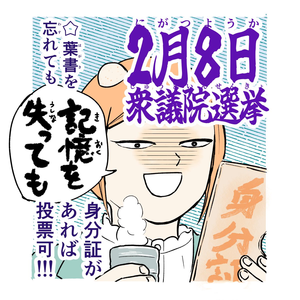 2月8日は衆議院銀選挙!
期日前投票ももう行ける!
今日行ってきたよ! 