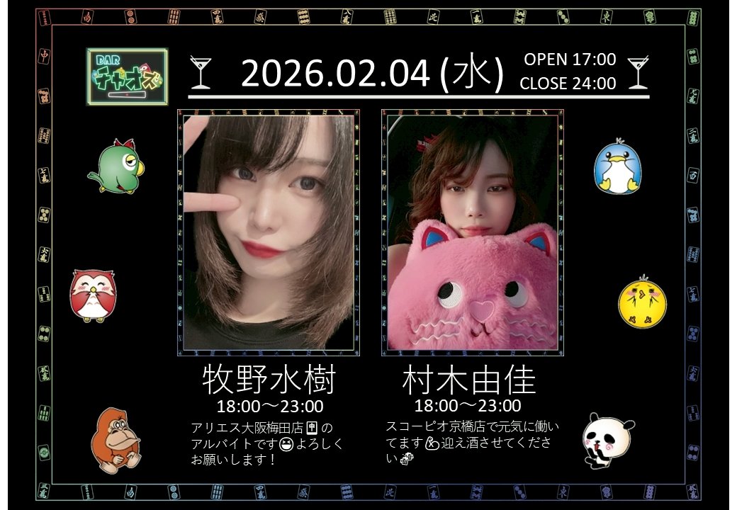 明日はチャオズ！まきまきと初コンビです！よろしくお願いします🔮