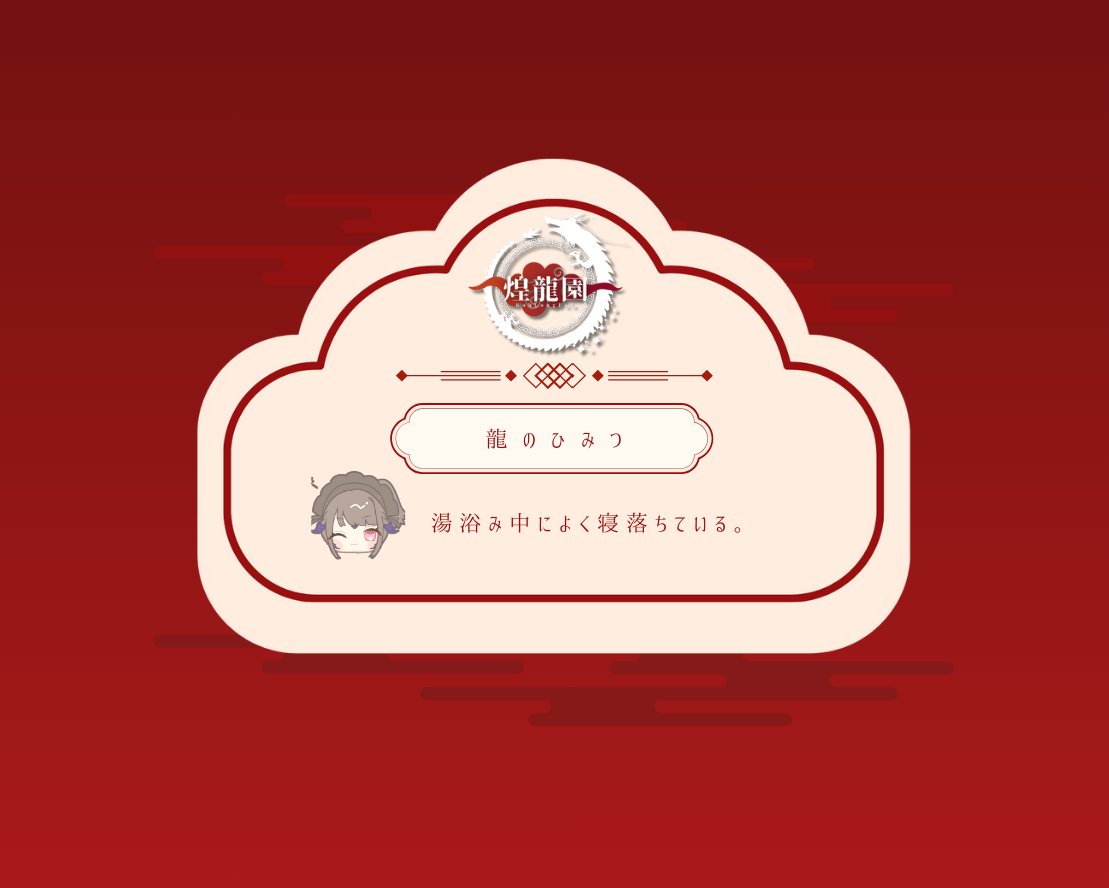 🐉•🧧•━━━ #煌龍園 ━━━•🧧•🐉
🗨️ 龍の秘密 を教えちゃう！🖊️
🐉•🧧•━━━━━━━━━━━•🧧•🐉