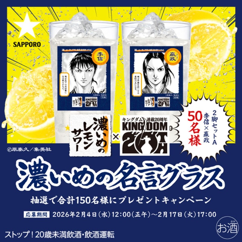 SapporoBeer's tweet photo. ／
連載20周年 #キングダム コラボ
キャンペーン実施中！
＼

#李信 #嬴政 をイメージした
「濃いめの麻婆豆腐」と
#濃いめのレモンサワー をお楽しみください！ 

応募方法
①@SapporoBeerをフォロー
②この投���をリポスト