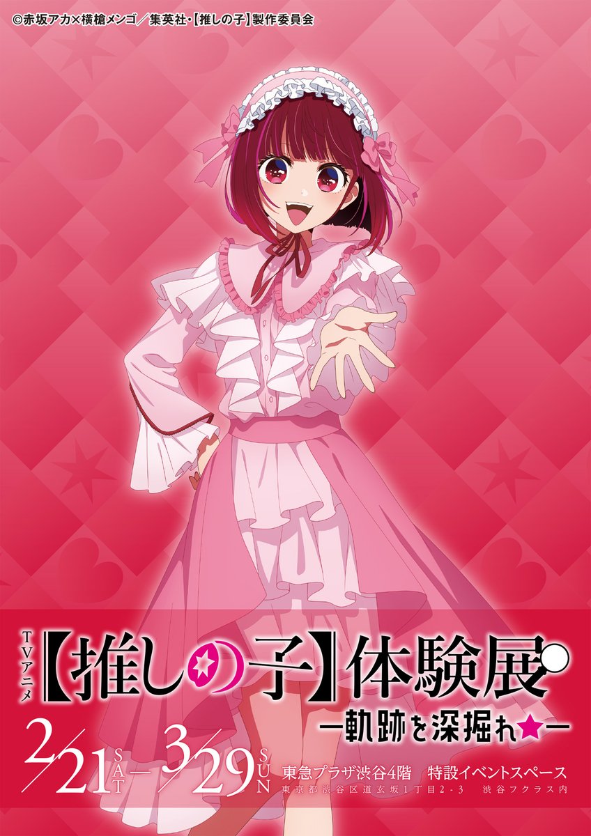 チケット販売中✨ 》 TVアニメ【推しの子】体験展—軌跡を深掘れ