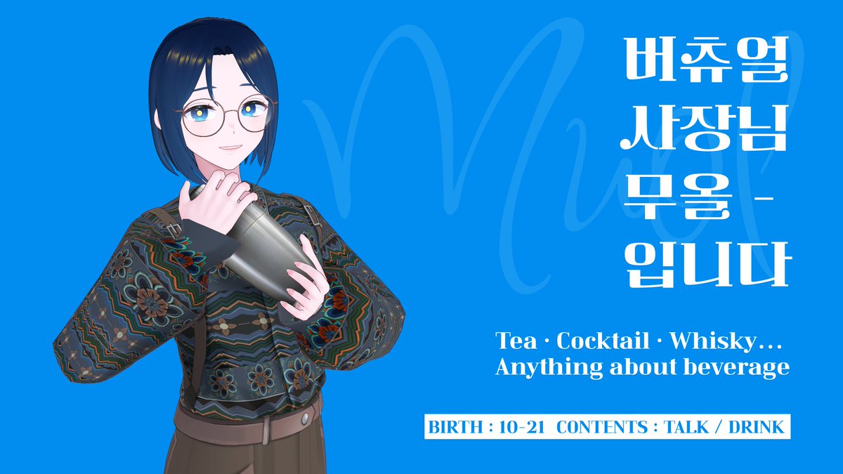 muolalwaysdrink's tweet image. &amp;lt;신규 영업합니다🍵🍸&amp;gt; 
낮에는 차, 밤에는 술 이야기 나누는
BAR MUOL에 초대합니다!

&amp;lt;개점 시간&amp;gt;
02. 19 오후 7시

&amp;lt;특별 행사 #RT이벤트&amp;gt;
🍵100RT &amp;gt; 맥파이앤타이거 티백 10입 1명 추첨
🍸200RT &amp;gt; 오설록 프리미엄 티 컬렉션 1명 추첨

많은 관심 부탁드립니다!
#버튜버데뷔 #버추얼데뷔 #Vtuber
