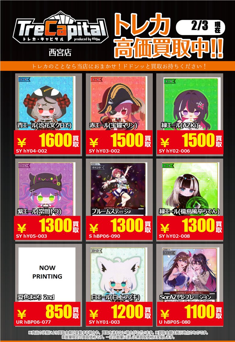 ⭐トレカキャピタル エディオン西宮店⭐ 2月3日更新‼ 🔥ホロライブ