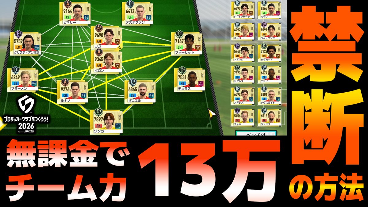 SC37564's tweet image. 無課金、微課金の方たち向けの動画になっています。
ですが、世界の秩序を壊してしまうので注意。
純粋にクラブ経営を楽しみたい方はマネしないでください。
絶対に。

#サカつく2023

無課金でもスタメン総合力130000超えを目指せる禁断の方法を紹介します【サカつく2026】生配信切り抜き…