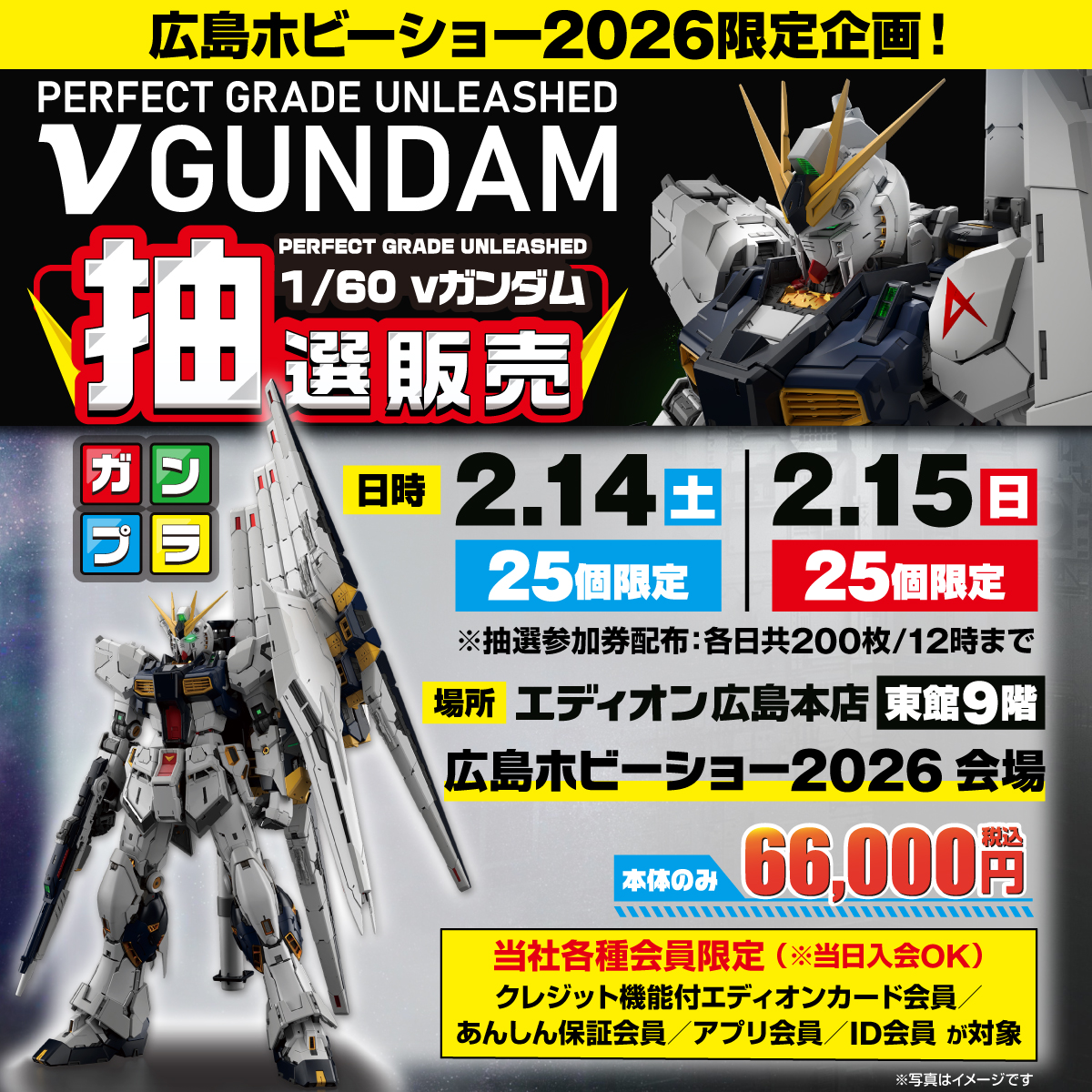 配信予定～など νガンダム 抽選販売】 広島ホビーショー2026にて νガンダム 抽選販売を
