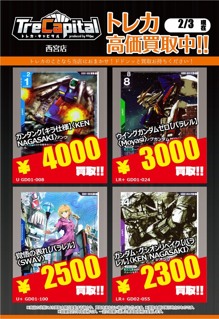 ⭐トレカキャピタル エディオン西宮店⭐ 2月3日更新‼ 🔥ガンダムカード