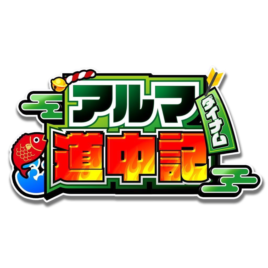 明日2/4（水）

✅長野県上田市　ダイナム長野上田店

にて「アルマ道中記」の収録をおこないます🎥

前月に続き2ヶ月連続でダイナム長野上田店でのアルマ道中記🔥

最重要旗艦店でねばきばコンビがアルマを燃やして戦います😤