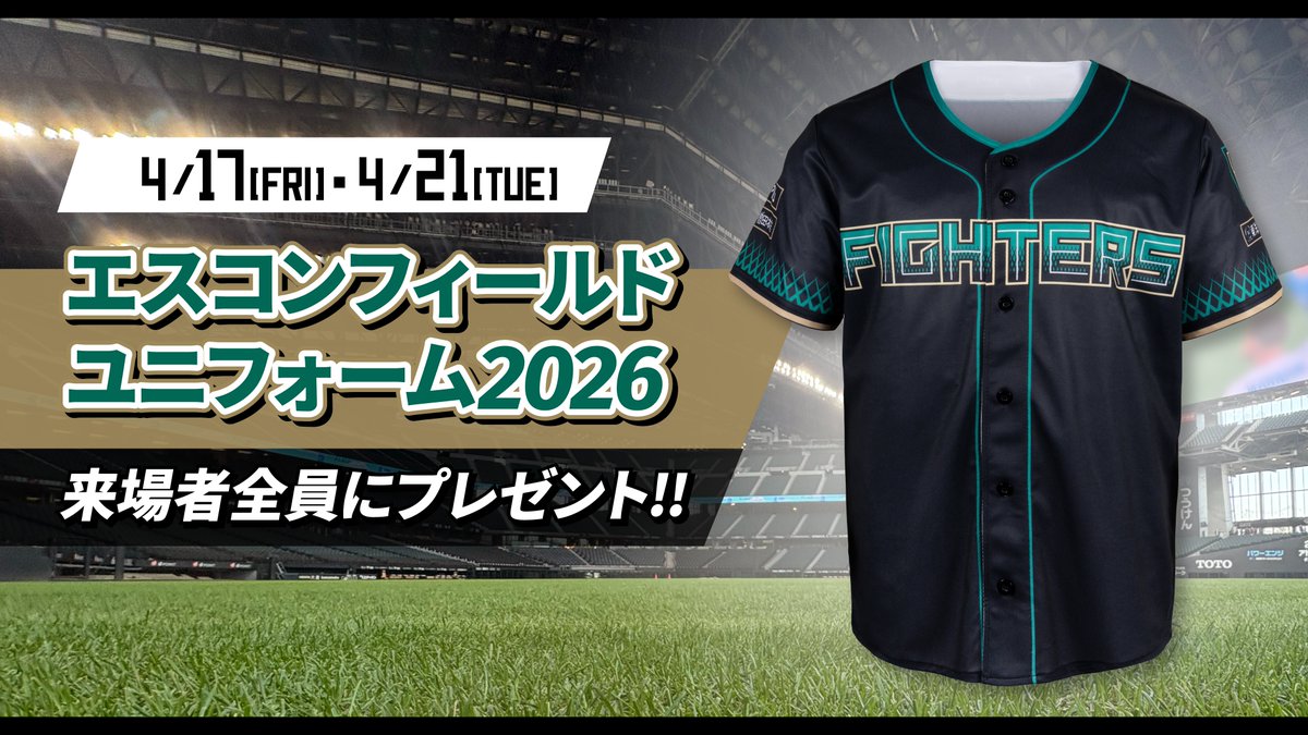 4/17(金)・21(火) 「エスコンフィールドユニフォーム2026」 来場者全員