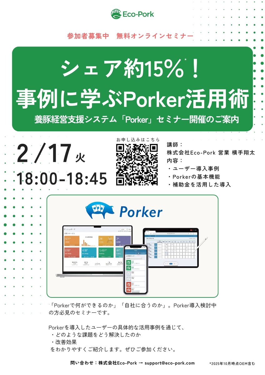 eco_pork's tweet photo. 【養豚関係者向け　無料セミナーのご案内】

事例に学ぶPorker活用術

Porkerユーザーの具体的な活用事例を通じて、改善効果 などをわかりやすくご紹介します。

Porker導入検討中の方、必見！  
Porkerユーザーも必見！

https://t.co/58TAVGFr2T

ぜひご参加ください。

#EcoPork
#Porker
#養豚DX https://t.co/w0ZoV7gOlC