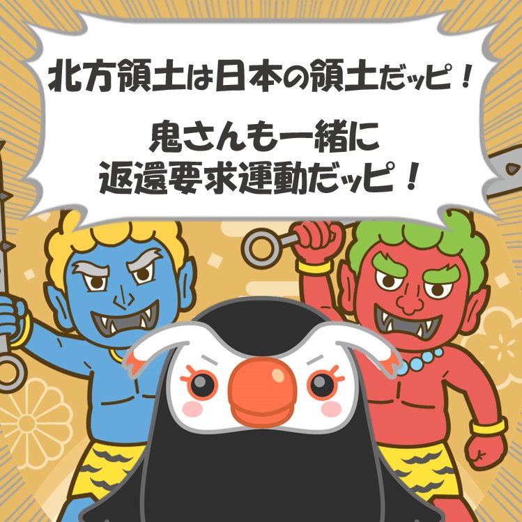 北方領土は日本の領土だッピ！ 鬼さんも一緒に 返還要求運動だッピ