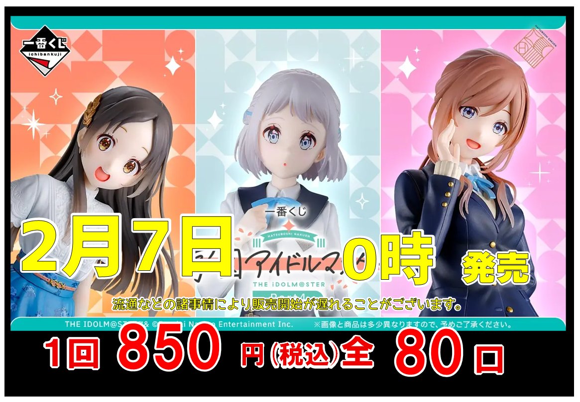 🔥🔥一番くじ販売情報🔥🔥 #一番くじ 「学園アイドルマスター Part4」 2⃣月7⃣日0⃣時より販売開始です✨✨  お買い求めの方はお早めに当店までお越しください‼️‼️ #トレチャン #西七条店1番くじ 一番くじ 学園アイドルマスター Part4 まとめ売り