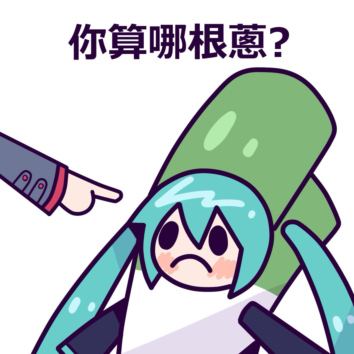 你算哪跟蔥🫵
#初音ミク #HatsuneMiku #VOCALOID