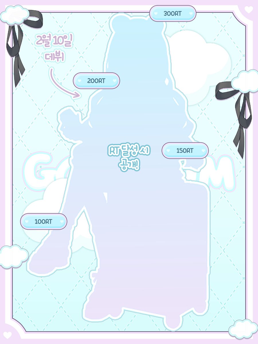 GOOREUM_0210's tweet image. 🐻‍❄️🧸[구름_GOOREUM RT 이벤트]🧸🐻‍❄️
#RT이벤트 #RT당_공개
2월 10일 오후 6시
⚡️치지직 에서 데뷔 한당 !

소소한 이벤트도 들고왔어 &amp;gt;__&amp;lt;

☁️200RT 달성 시 치킨(BBQ 후라이드) (2명)
☁️300RT 달성 시 배민 3만원권 (1명)
많은 관심 부탁해 🫶🏻

#버츄얼_𝕏친소 #버츄얼 #버츄얼데뷔 #스트리머_𝕏친소