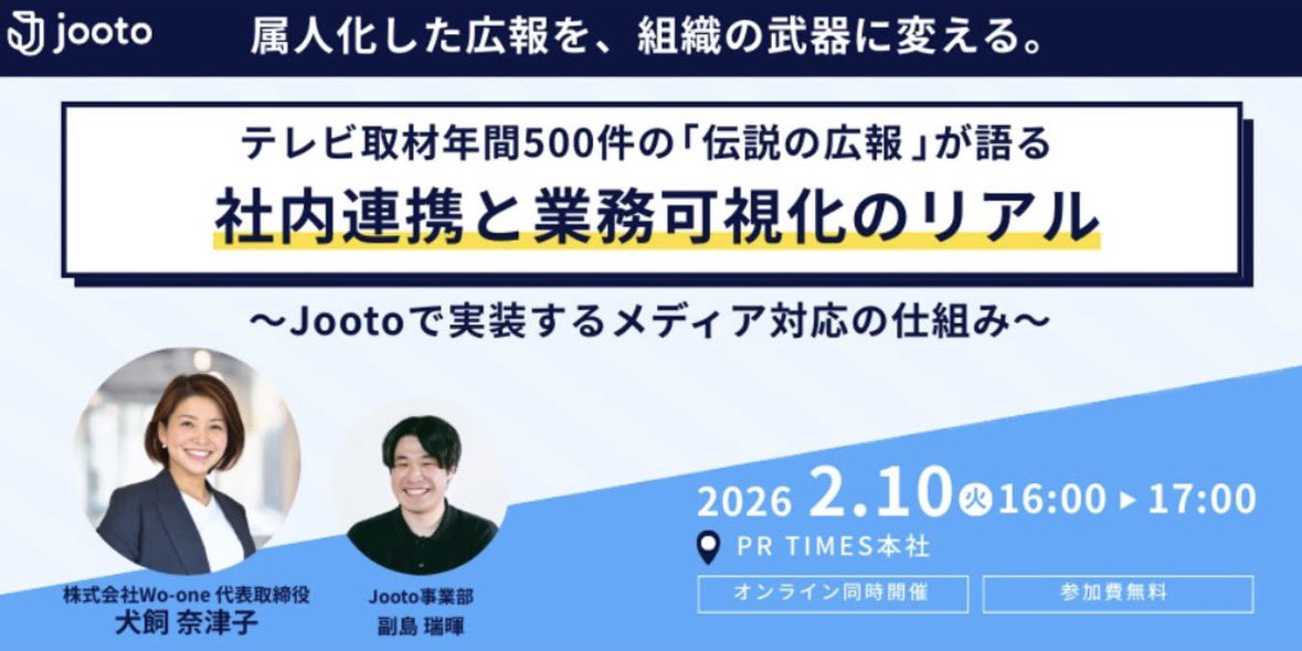 natsuinu_woone's tweet photo. 監修したjootoの広報タスク管理セミナー。
申込90名近くと聞き驚きです…！
メディア対応に追われて、企画が進まない…進捗が見えない…そんな広報あるあるを減らす取材対応タスク管理をJootoのテンプレにしました。事例たっぷりでお話します🙌
◆2/10(火)16:00-17:00 ハイブリッド開催 https://t.co/TvLKEduUUX