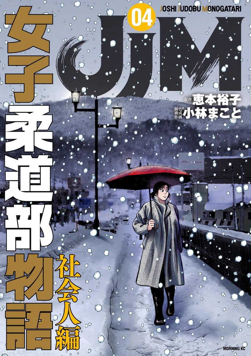 JJM 女子柔道部物語 (@JJMevening) / X
