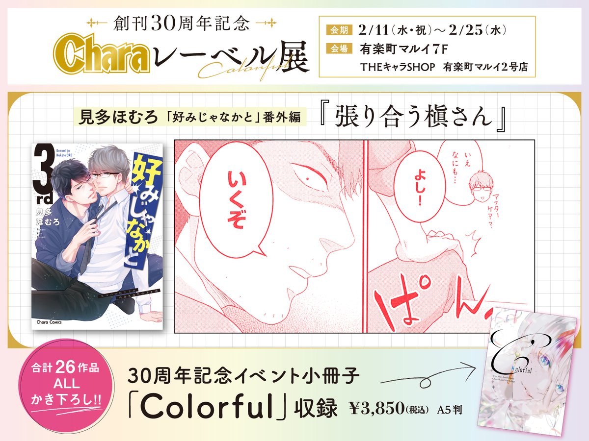 chara_tokuma's tweet photo. 💛⌇𝗔𝗟𝗟かき下ろし
𝟑𝟎周年記念イベント小冊子「𝑪𝒐𝒍𝒐𝒓𝒇𝒖𝒍」
⠀
⋱＼🎀 収録作品紹介 🎀／⋰⠀
⠀
#見多ほむろ 先生 @mitahomuro
『 #好みじゃなかと 』
番外編「張り合う槇さん」
︶︶︶︶︶︶︶︶︶⁺˖
📅𝟐/𝟏𝟏~𝟐/𝟐𝟓　📍有楽町マルイ
創刊𝟑𝟎周年記念💛
「 #Charaレーベル展 」にて販売.ᐟ.ᐟ
⠀
※初日2/11(水・祝)は混雑が予想されるため、
【デジタル整理券による入店制限】を実施いたします。
詳細は固定ポストをご確認ください。