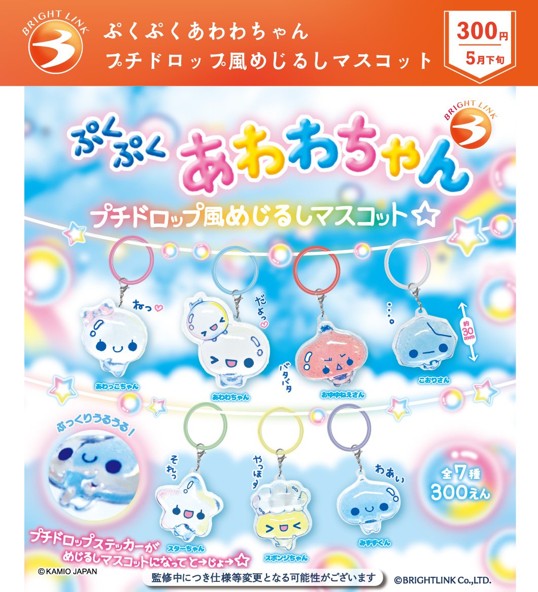 最新情報／ 5月発売予定商品⑦ 【ぷくぷくあわわちゃん プチドロップ風