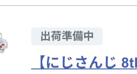 え！もう出荷準備中なの？？！はやくない？？！ありがとう！！！