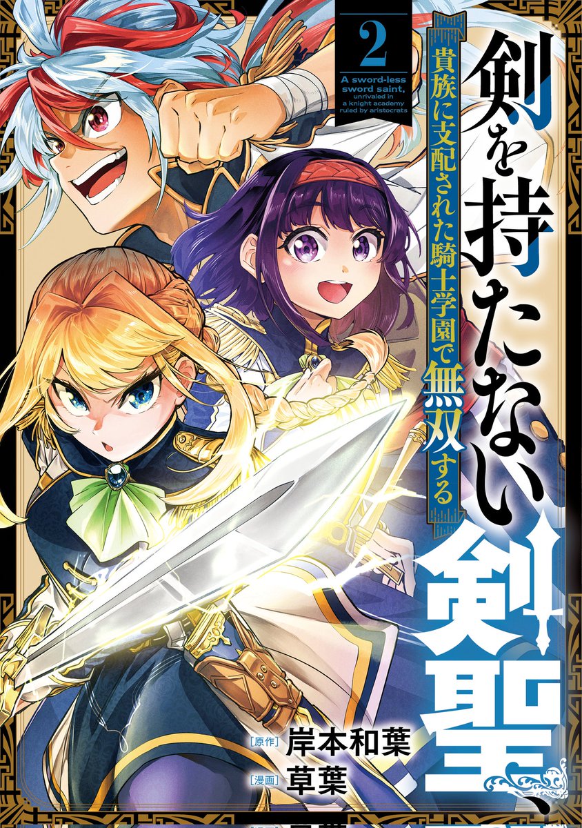 岸本和葉先生原作で
私が作画担当させていただいてる
【剣を持たない剣聖、貴族に支配された騎士学園で無双する】
2巻が【2/19】発売します⚔️✨

予約も始まってますので、是非よろしくお願いします！
リンクはツリーにあります！↓

#剣を持たない剣聖