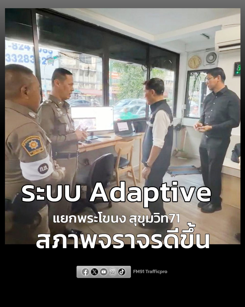 fm91trafficpro's tweet photo. รองฯ วิษณุ เผย ผลการทดลองใช้ Adaptive Control ไฟจราจรแปรผัน "แยกพระโขนง และสุขุมวิท71" พบท้ายแถวสั้นลง การเคลื่อนตัวดีขึ้น มีตำรวจดูแล หากมีรถชน รถเสียหรือเหตุฉุกเฉิน

https://t.co/SHYgdy0TZ1 
#สวพ91 #แยกพระโขนง #AdaptiveControl https://t.co/eTTAOu4uzX