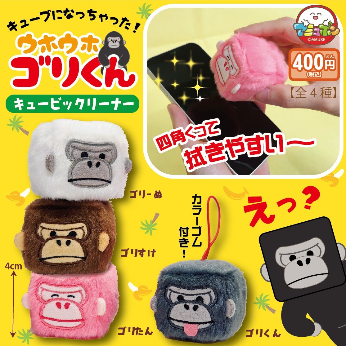 📣5月発売予定✨ 『ウホウホゴリくん キュービックリーナー』400円