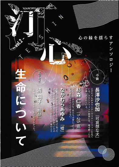 【お知らせ】
明日２月４日（水）１５：００～１８：００
渋谷○○書店の店番に入ります。
新たに置く本をご紹介します。
その一。
『汀心』vol.1、vol.2
