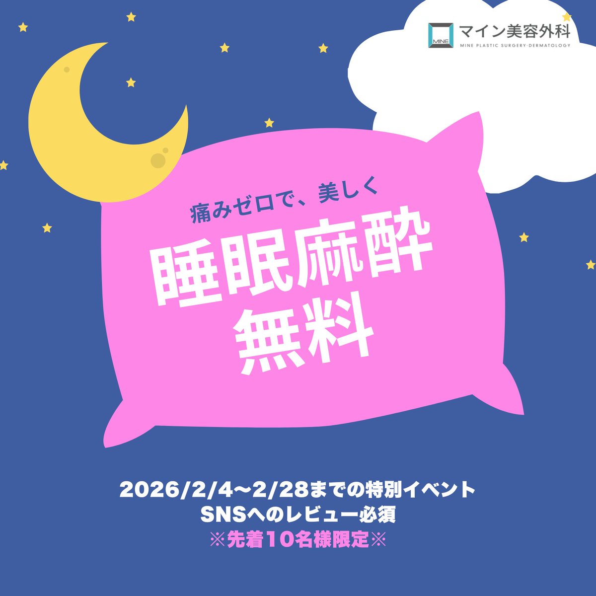 jpmineplastic's tweet photo. 🩵睡眠麻酔 無料イベント🩵

前回ご好評につき、
再び開催が決定しました✨
痛みが不安で迷っていた方も、
リラックスした状態で施術を受けていただけます😌

当院人気の
マインリジュエル注射・ウルセラを
この機会にぜひご体験ください💉

【イベント詳細】
📅 期間：2026/2/4 ～ 2/28
🔁 リツイート＆いいねで応募完了
📝 Xレビュー投稿必須
🎁 先着10名様限定

詳しくはLINEよりお問い合わせください💌