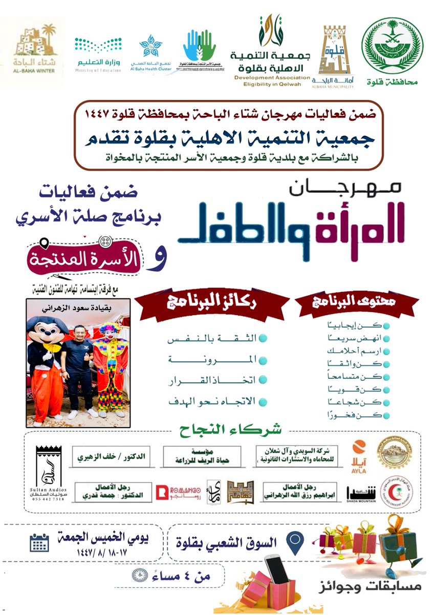 ضمن فعاليات مهرجان  #شتاء_الباحة_بقلوة1447
تدعوكم جمعية التنمية الاهلية #بمحافظة_قلوة  لحضور برنامج #مهرجان_المرأه_والطفل_والاسر_المنتجة
لمدة يومين
 الخميس - الجمعة
17-18 / 8 /1447
 بالسوق الشعبي بقلوة
🎉جوائز 
🎉هداياء
🎉مسابقات 
🎉تحديات
كونوا في الموعد 🎊🎉🎉
