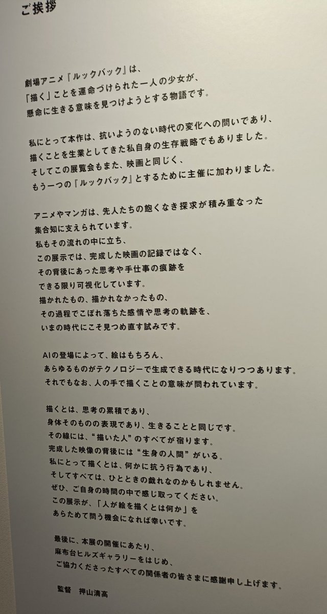 okipri's tweet photo. ルックバック展良かった。作り手の思考や意図を、丁寧に伝えたいという趣旨がとても伝わる展示でとても共感。挨拶の文章は背筋が伸びる内容。 https://t.co/HwXRVKcP3c