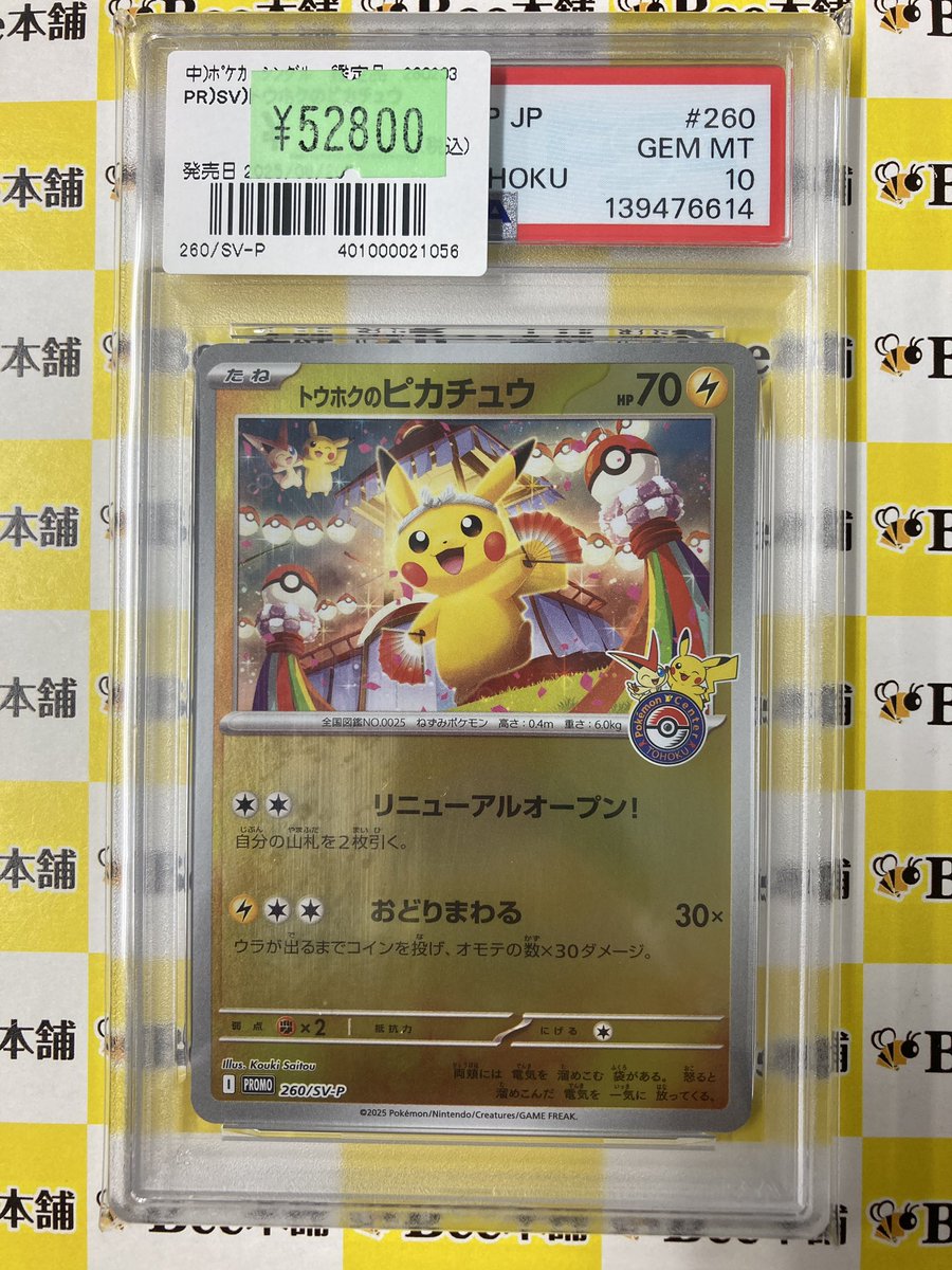 ポケカ 特価情報 トウホクのピカチュウ (260/SV-P) のPSA10を特価品で