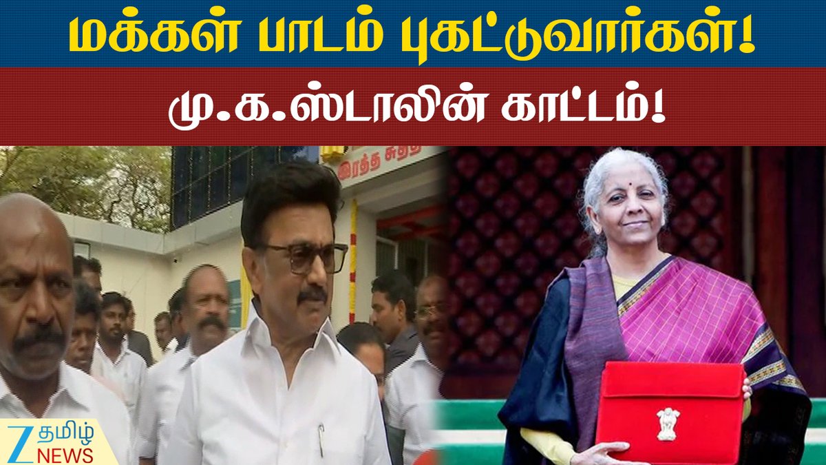 ZeeTamilNews's tweet photo. ஏமாற்றம் தந்த பட்ஜெட் - பாடம் புகட்டுவார்கள் : முதலமைச்சர்
#Disappointingbudget #ChiefMinisterMKStalin #Teachlesson #ZeeTamilNews
https://t.co/LmOrUEtaPS https://t.co/xDHzZPsXuh