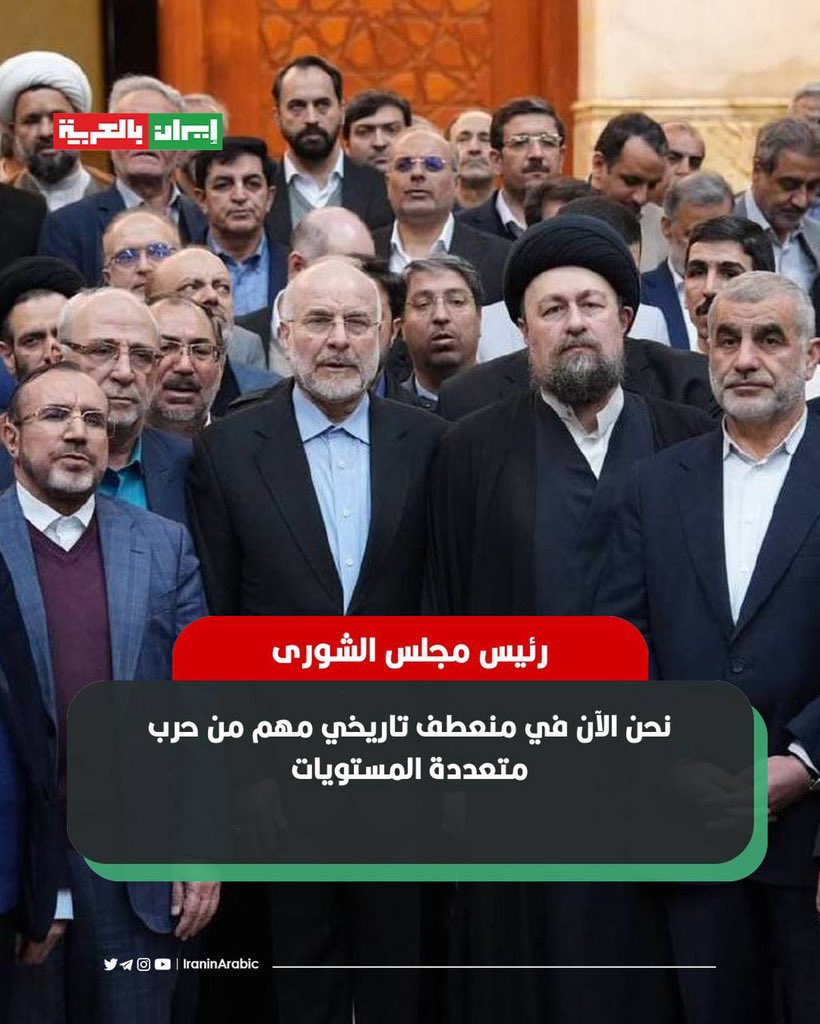 🟥 رئيس مجلس الشورى الاسلامي  محمد باقر قاليباف" من مرقد الإمام الخميني (قده):

 نحن الآن في منعطف تاريخي مهم من حرب متعددة المستويات…يجب أن نكون في حالة حذر ولا نخشى شيئاً في حفظ مصالح بلادنا