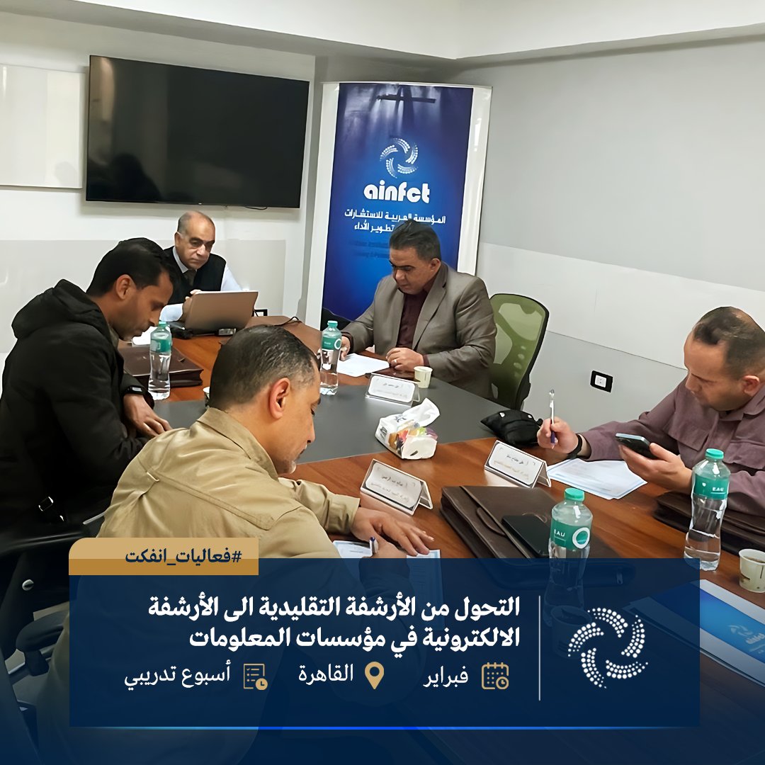 ainfct's tweet image. بداية فعاليات البرنامج التدريبي بعنوان:
«التحول من الأرشفة التقليدية إلى الأرشفة الإلكترونية في مؤسسات المعلومات»
وذلك وفق التفاصيل التالية:
تاريخ الانعقاد: 03 فبراير 2026م
مدة البرنامج: 5 أيام تدريبية
إجمالي الساعات التدريبية: 20 ساعة تدريبية