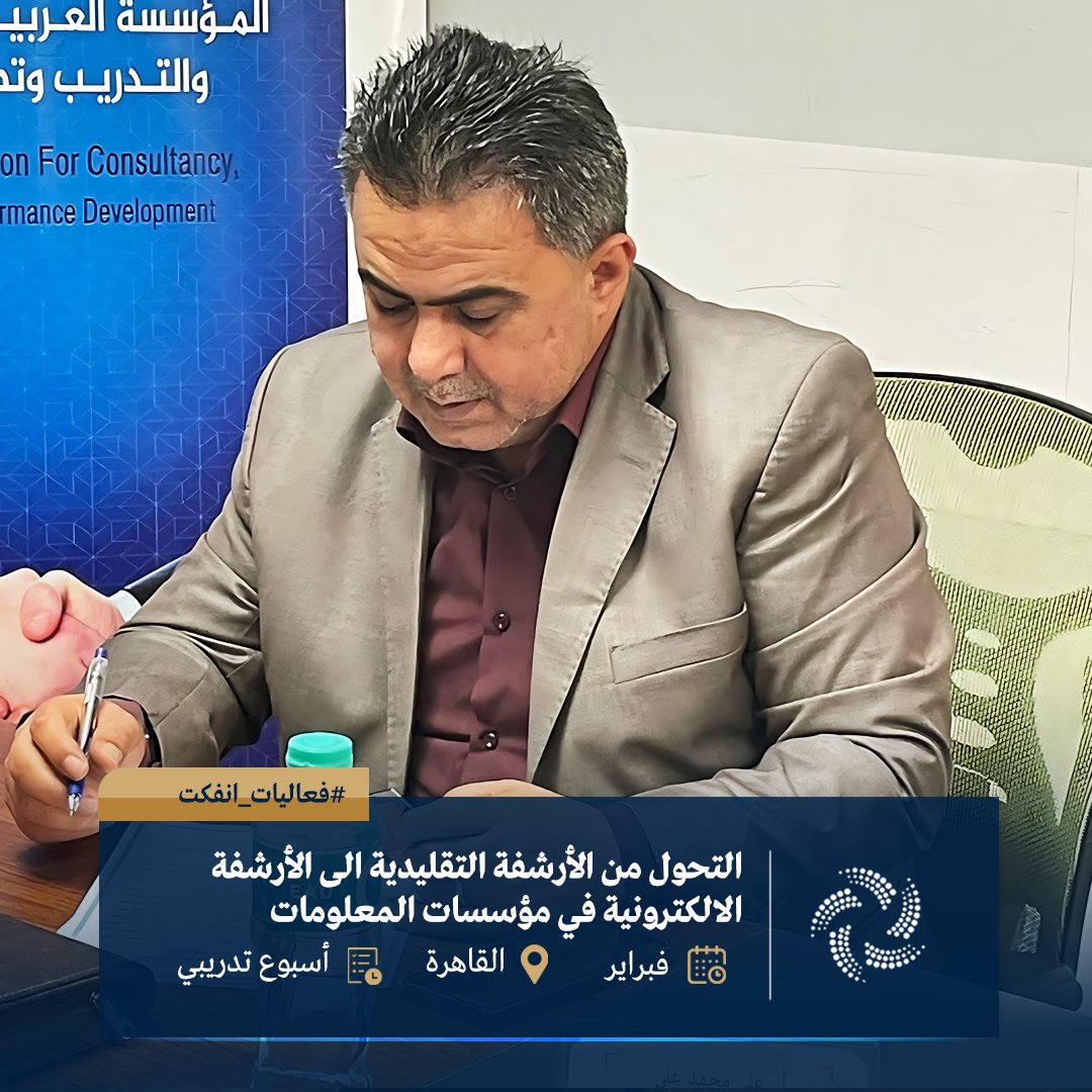 ainfct's tweet image. بداية فعاليات البرنامج التدريبي بعنوان:
«التحول من الأرشفة التقليدية إلى الأرشفة الإلكترونية في مؤسسات المعلومات»
وذلك وفق التفاصيل التالية:
تاريخ الانعقاد: 03 فبراير 2026م
مدة البرنامج: 5 أيام تدريبية
إجمالي الساعات التدريبية: 20 ساعة تدريبية