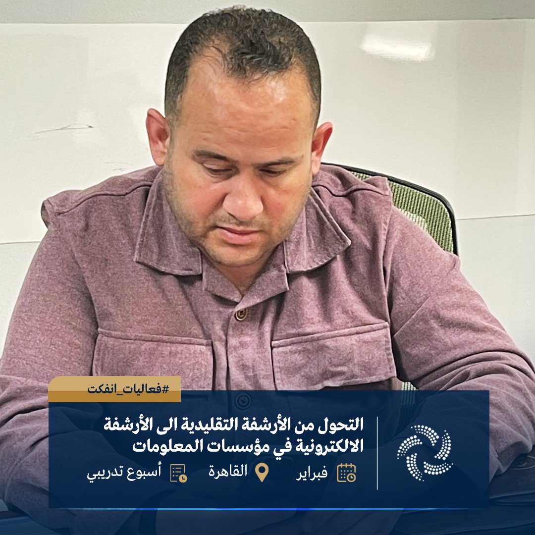 ainfct's tweet image. بداية فعاليات البرنامج التدريبي بعنوان:
«التحول من الأرشفة التقليدية إلى الأرشفة الإلكترونية في مؤسسات المعلومات»
وذلك وفق التفاصيل التالية:
تاريخ الانعقاد: 03 فبراير 2026م
مدة البرنامج: 5 أيام تدريبية
إجمالي الساعات التدريبية: 20 ساعة تدريبية