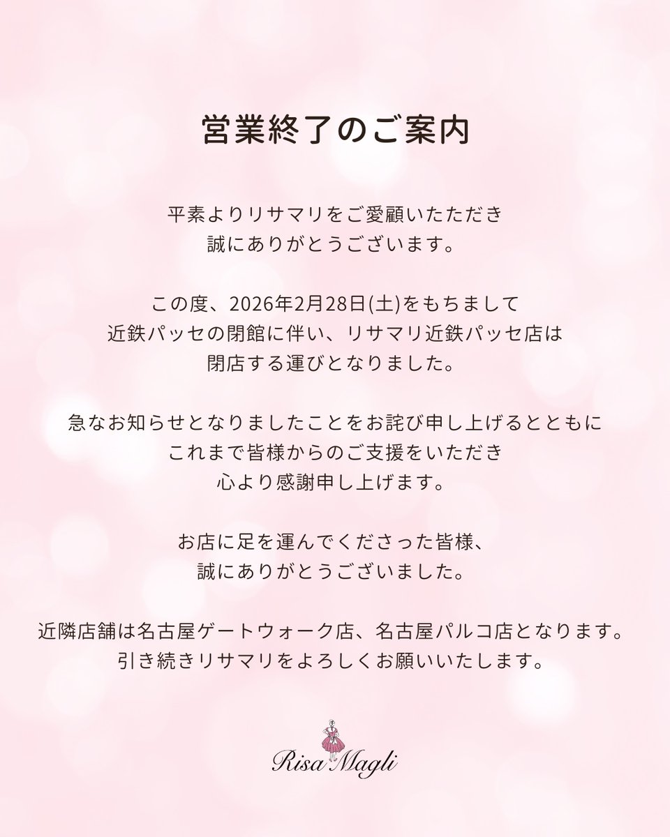 近鉄パッセ店営業終了のご案内】