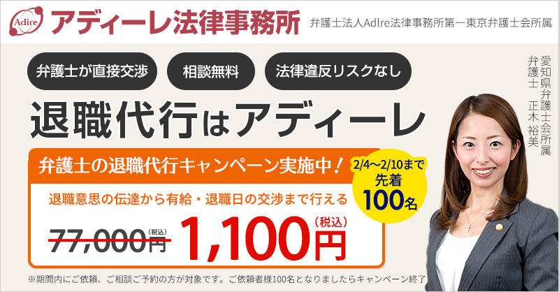 AdIreRoudou's tweet photo. 退職代行業者の代表の逮捕報道を受け、ご不安な方も多いでしょう。
アディーレではそんな退職代行への不安を払拭するため、明日2月4日から
【弁護士の退職代行 1,100円（税込）キャンペーン🌷】を実施します。

弁護士なら非弁行為のリスクもございません。ぜひこの機会にアディーレへご相談ください！