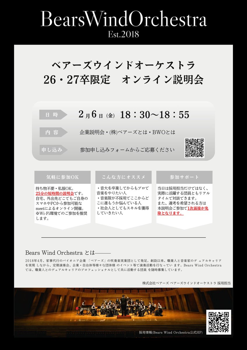 bears_wind's tweet photo. 【26・27卒限定｜オンライン説明会】

BWO正団員募集に伴い、26・27卒限定のオンライン企業説明会を開催します。

正社員として働きながら音楽活動を続ける「デュアルキャリア」の実際をご紹介します。

※ 選考を希望される方は、本説明会ご参加で1次面接が免除となります。

◾️2/6（金）18:30～18:55 https://t.co/SqPJIOuDDZ