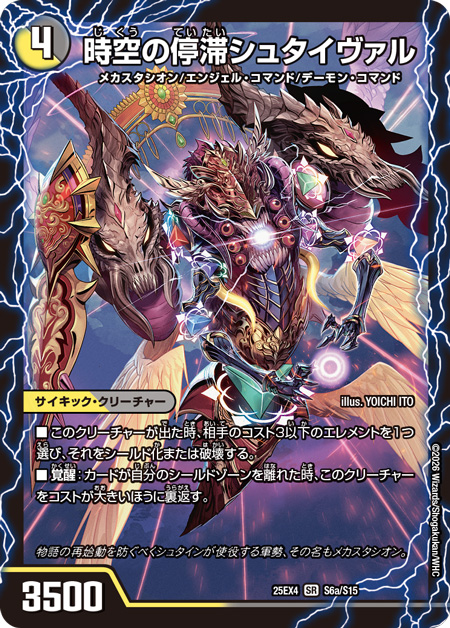 デュエルマスターズ】新カード《時空の停滞シュタイヴァル／停滞の覚醒